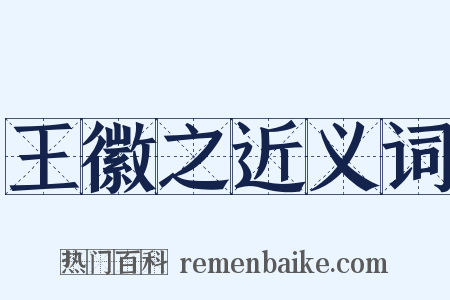 王徽之近义词是什么意思的图片